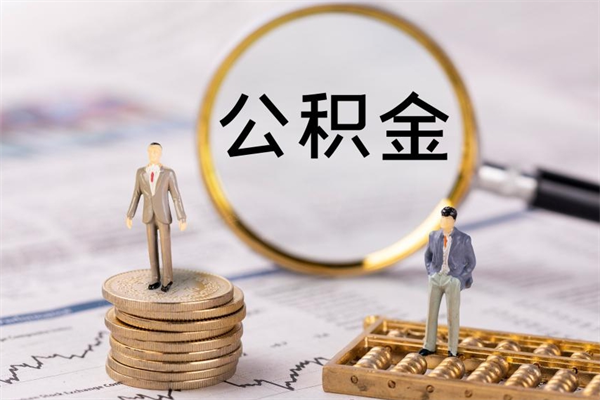 嘉峪关公积金多钱可以取出来（公积金多少钱能提出来）