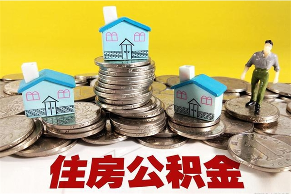 嘉峪关离职后公积金如何取（离职后住房公积金如何取）