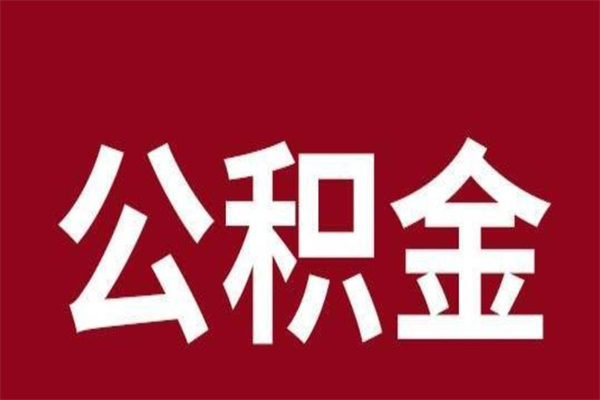 嘉峪关离职后公积金没有封存可以取吗（离职后公积金没有封存怎么处理）