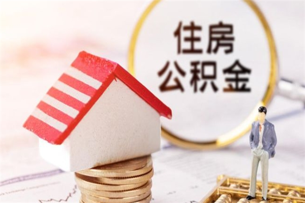 嘉峪关辞职后怎么取住房公积金（辞职了想提取住房公积金 怎么提取）