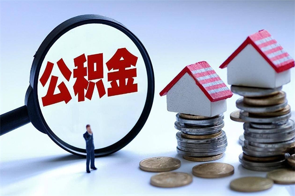 嘉峪关辞职多久可以取住房公积金（辞职后多长时间可以提取住房公积金）