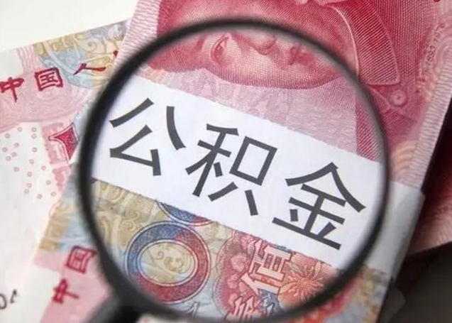 嘉峪关离职后能把公积金取出来吗（离职了公积金可以取出来嘛）