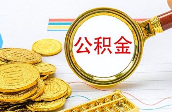 嘉峪关公积金全部取出（公积金全部取出来多久到账）